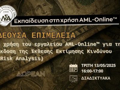 ΔΕΟΥΣΑ ΕΠΙΜΕΛΕΙΑ: ΕΚΘΕΣΗ ΕΚΤΙΜΗΣΗΣ ΚΙΝΔΥΝΟΥ (Risk Analysis) - Εκπαίδευση στη χρήση AML-Online™