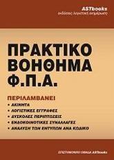 praktiko boithima fpa