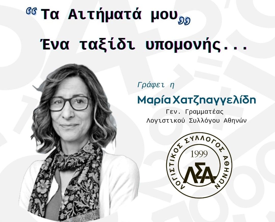 Μ. Χατζηαγγελίδη: ΤΑ ΑΙΤΗΜΑΤΑ ΜΟΥ- ΕΝΑ ΤΑΞΙΔΙ ΥΠΟΜΟΝΗΣ…