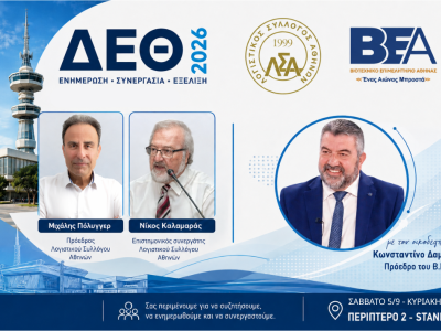 Ο ΛΣΑ στην 90ή ΔΕΘ, φιλοξενούμενος στο περίπτερο του ΒΕΑ!