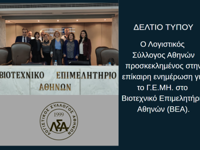 Δ.Τ.: Ο ΛΣΑ προσκεκλημένος στην επίκαιρη ενημέρωση για το Γ.Ε.ΜΗ. στο ΒΕΑ