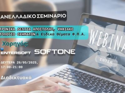 Δελτίο Τύπου: Εκατοντάδες Λογιστές συμμετείχαν στο επιτυχημένο σεμινάριο του ΛΣΑ: «Ηλεκτρονικά Δελτία Αποστολής, Ψηφιακό Πελατολόγιο Οχημάτων και Ειδικά Θέματα Φ.Π.Α.»