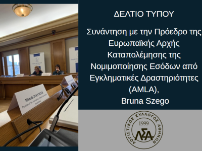 Δ.Τ.: Συνάντηση με την Πρόεδρο της Ευρωπαϊκής Αρχής Καταπολέμησης της Νομιμοποίησης Εσόδων από Εγκληματικές Δραστηριότητες (AMLA), Bruna Szego