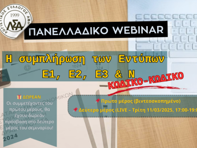 11.03.2025 Πανελλαδικό Webinar: H Συμπλήρωση των εντύπων Ε1, Ε2, Ε3 & Ν. ΚΩΔΙΚΟ – ΚΩΔΙΚΟ! (part2)