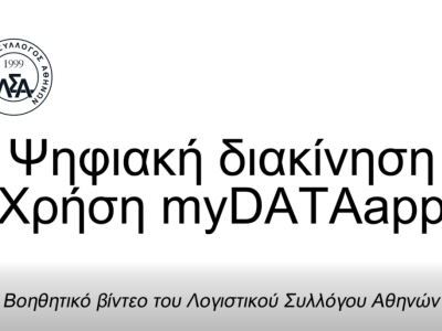 Ψηφιακή Διακίνηση: Χρήση myDATAapp