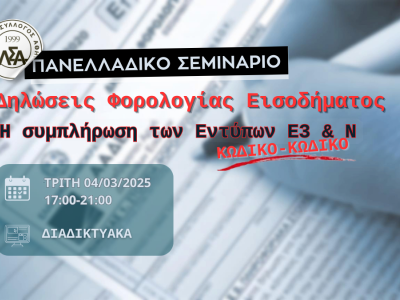 04.03.2025 Πανελλαδικό Σεμινάριο: H Συμπλήρωση των εντύπων Ε3 & Ν. ΚΩΔΙΚΟ – ΚΩΔΙΚΟ!