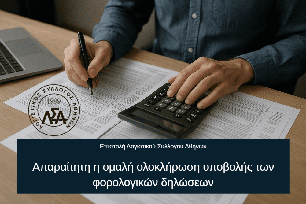 09.07.2025 Επιστολή ΛΣΑ: Απαραίτητη η ομαλή ολοκλήρωση υποβολής των φορολογικών δηλώσεων