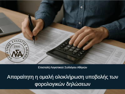 09.07.2025 Επιστολή ΛΣΑ: Απαραίτητη η ομαλή ολοκλήρωση υποβολής των φορολογικών δηλώσεων