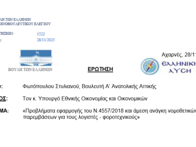 Ερώτηση στη Βουλή: Φωτόπουλος Στυλιανός: «Προβλήματα εφαρμογής του Ν.4557/2018 και άμεση ανάγκη νομοθετικών παρεμβάσεων για τους λογιστές - φοροτεχνικούς»