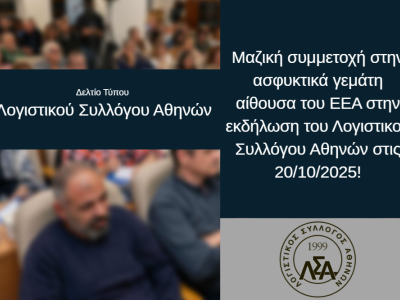 Δ.Τ. Μαζική συμμετοχή στην ασφυκτικά γεμάτη αίθουσα του ΕΕΑ στην εκδήλωση του Λογιστικού Συλλόγου Αθηνών στις 20/10/2025!