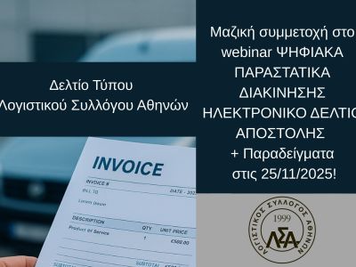 Δ.Τ.: Με περισσότερους από 700 συμμετέχοντες πραγματοποιήθηκε το σεμινάριο του ΛΣΑ στις 25/11/2025