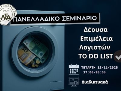 12.11.2025 Πανελλαδικό WEBINAR: Δέουσα Επιμέλεια Λογιστών - TO DO LIST✅