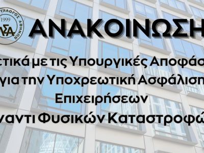 ΑΝΑΚΟΙΝΩΣΗ: Σχετικά με τις Υπουργικές Αποφάσεις για την Υποχρεωτική Ασφάλιση Επιχειρήσεων έναντι Φυσικών Καταστροφών