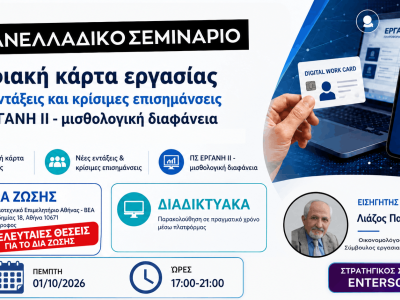 01.10.2026 Πανελλαδικό Σεμινάριο: Ψηφιακή κάρτα εργασίας νέες εντάξεις και κρίσιμες επισημάνσεις – ΠΣ ΕΡΓΑΝΗ ΙΙ - μισθολογική διαφάνεια